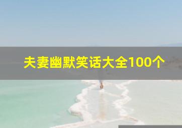 夫妻幽默笑话大全100个