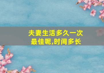 夫妻生活多久一次最佳呢,时间多长