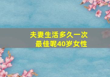 夫妻生活多久一次最佳呢40岁女性