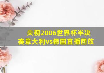 央视2006世界杯半决赛意大利vs德国直播回放