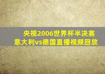 央视2006世界杯半决赛意大利vs德国直播视频回放