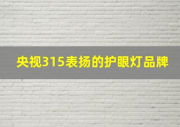 央视315表扬的护眼灯品牌