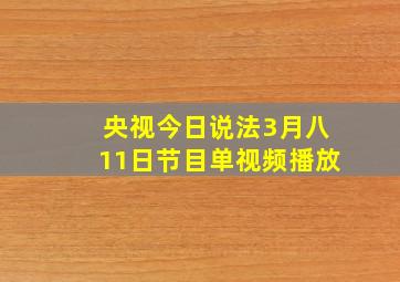 央视今日说法3月八11日节目单视频播放