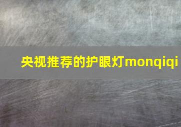 央视推荐的护眼灯monqiqi