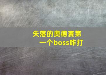 失落的奥德赛第一个boss咋打