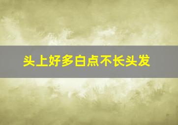 头上好多白点不长头发