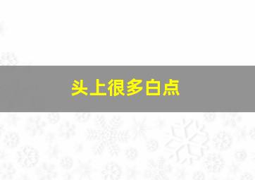 头上很多白点