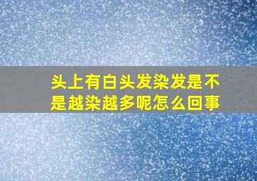 头上有白头发染发是不是越染越多呢怎么回事