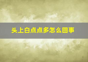 头上白点点多怎么回事