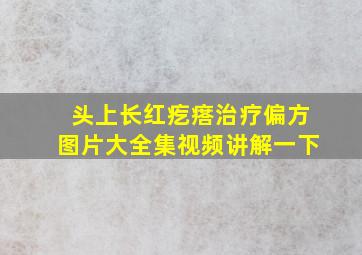 头上长红疙瘩治疗偏方图片大全集视频讲解一下