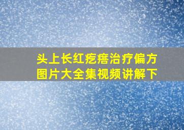 头上长红疙瘩治疗偏方图片大全集视频讲解下