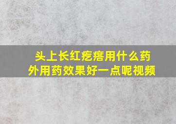 头上长红疙瘩用什么药外用药效果好一点呢视频