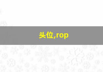 头位,rop