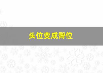 头位变成臀位