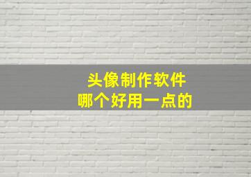 头像制作软件哪个好用一点的