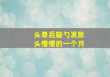 头晕后脑勺发胀头懵懵的一个月