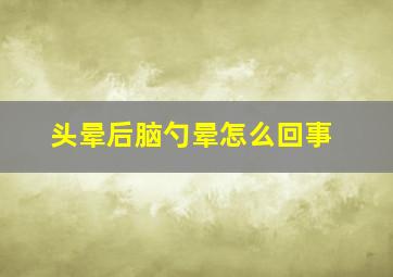 头晕后脑勺晕怎么回事