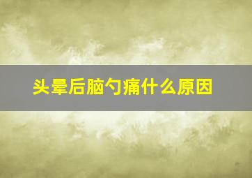 头晕后脑勺痛什么原因