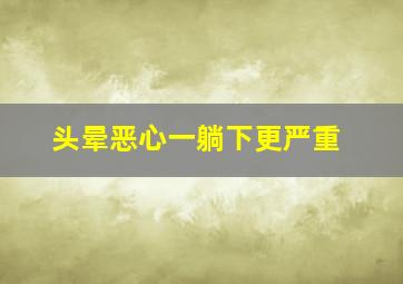 头晕恶心一躺下更严重