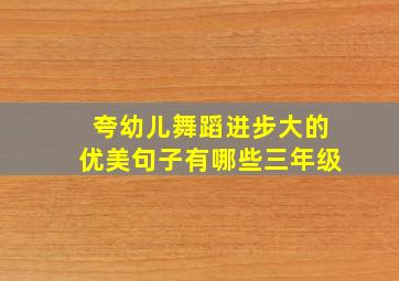 夸幼儿舞蹈进步大的优美句子有哪些三年级