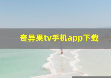 奇异果tv手机app下载