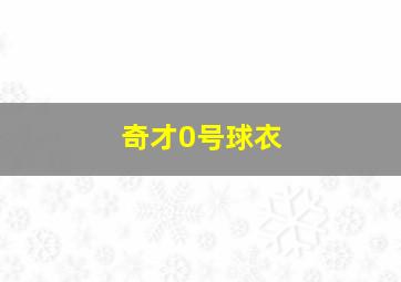 奇才0号球衣