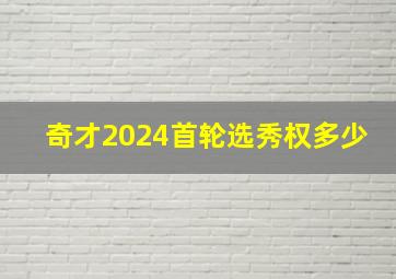 奇才2024首轮选秀权多少