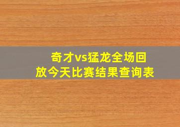 奇才vs猛龙全场回放今天比赛结果查询表