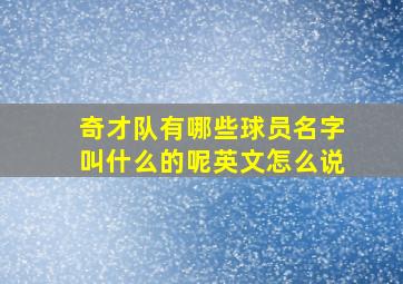 奇才队有哪些球员名字叫什么的呢英文怎么说