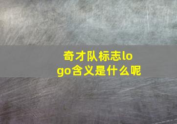 奇才队标志logo含义是什么呢