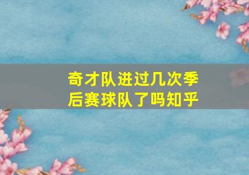 奇才队进过几次季后赛球队了吗知乎