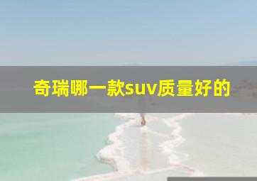 奇瑞哪一款suv质量好的