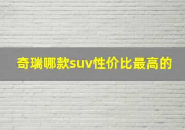 奇瑞哪款suv性价比最高的