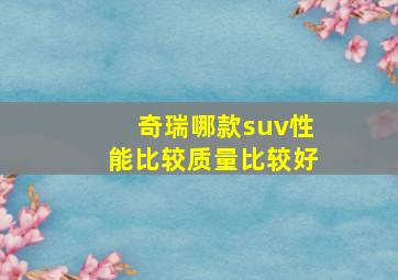 奇瑞哪款suv性能比较质量比较好