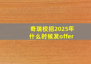 奇瑞校招2025年什么时候发offer