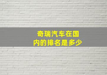 奇瑞汽车在国内的排名是多少