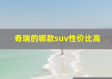 奇瑞的哪款suv性价比高