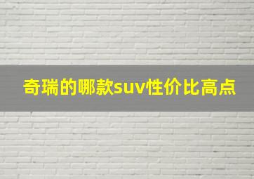 奇瑞的哪款suv性价比高点