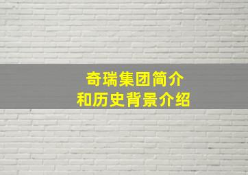 奇瑞集团简介和历史背景介绍