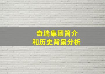 奇瑞集团简介和历史背景分析