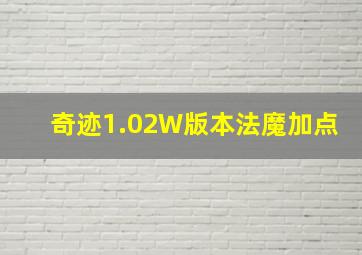 奇迹1.02W版本法魔加点