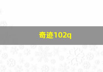 奇迹102q