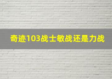 奇迹103战士敏战还是力战