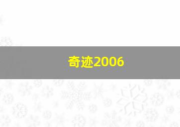 奇迹2006