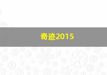 奇迹2015