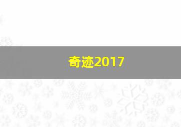 奇迹2017