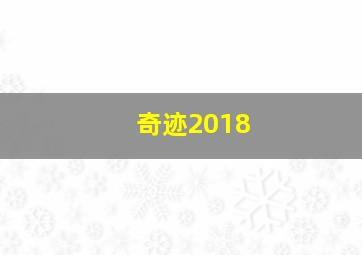 奇迹2018