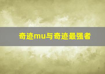 奇迹mu与奇迹最强者