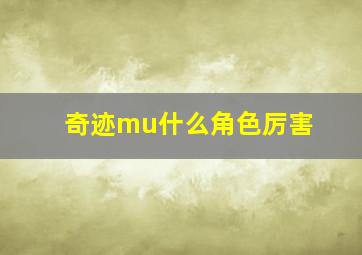 奇迹mu什么角色厉害