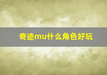 奇迹mu什么角色好玩